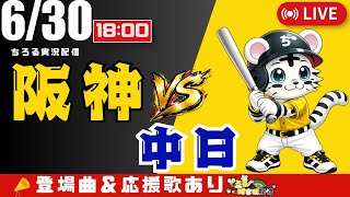 【 公式戦 🔴 LIVE 】 阪神タイガース 対 中日ドラゴンズ 実況・同時観戦｜初心者・他球団ファン歓迎