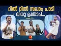 പതിനാലാം രാവിൻറെ പിറ പോലെ വിധു പ്രതാ�