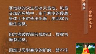 前行实修法（动画版 1-92修法） >> 第26修法：八寒地狱之苦