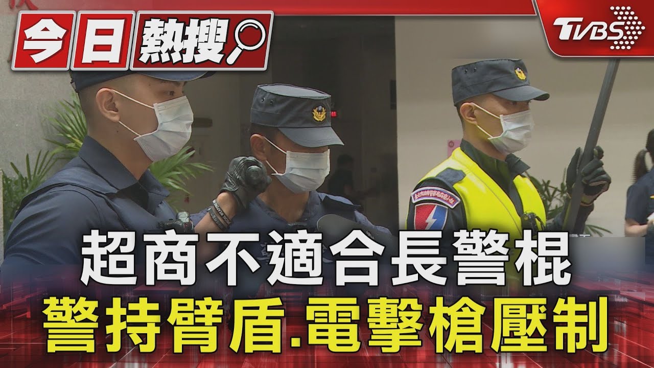 考量超商不適合長警棍 警持臂盾、電擊槍壓制持刀嫌犯