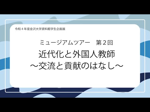 令和4年度資料館学生企画展ミュージアムツアー第2回「近代化と外国人教師～交流と貢献のはなし～」