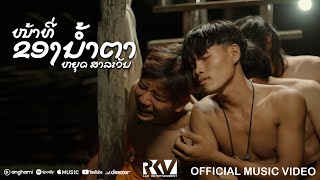 ໜ້າທີ່ຂອງນ້ຳຕາ (หน้าที่ของน้ำตา) Youd Salavan