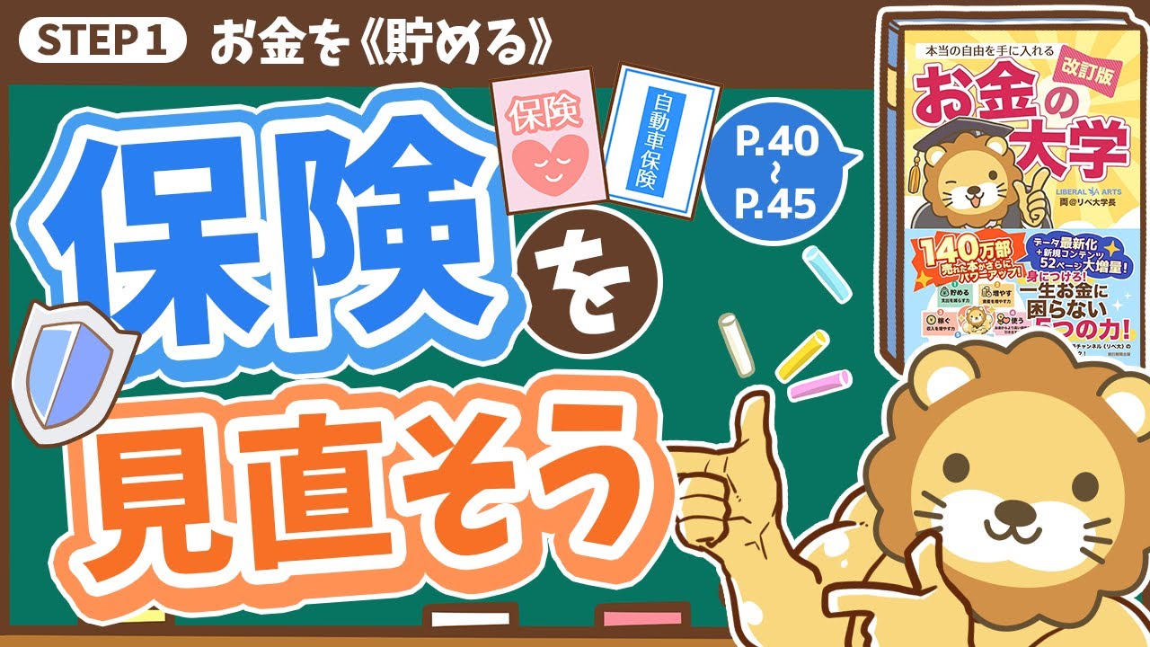【お金の授業 5限目】保険を正しく見直そう【改訂版 お金の大学 P40〜P45】