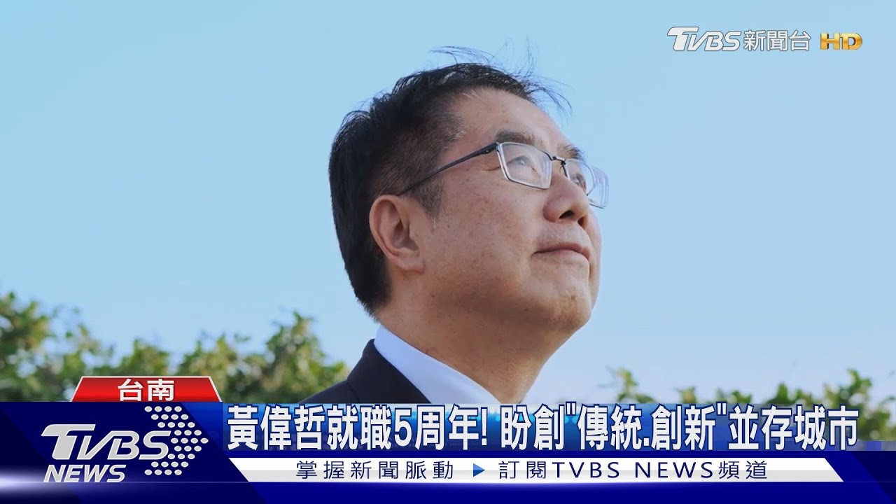黃偉哲就職5周年!盼創「傳統、創新」並存城市