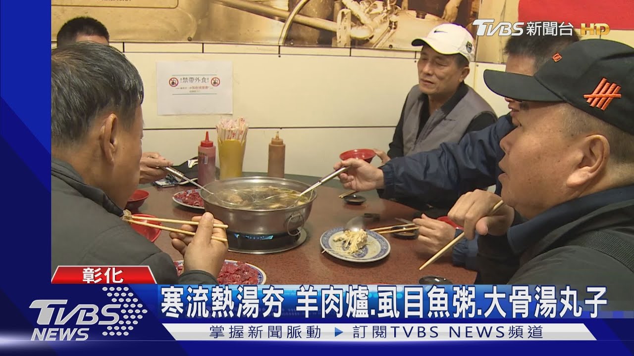 寒流熱湯夯 羊肉爐、虱目魚粥、大骨湯丸子