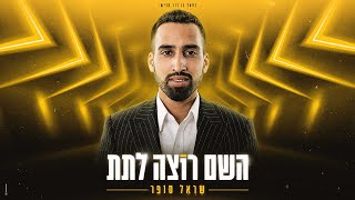 שראל סופר - השם רוצה לתת (Prod. by OFFIR MALOL)