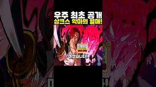 원피스 최신화인데? 연재 28년 최초 공개 샹크스 악마의 열매 능력이 미쳤습니다! #원피스 #onepiece