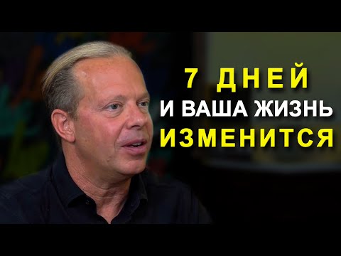 , title : 'Через 7 ДНЕЙ Ты Увидишь НЕВЕРОЯТНЫЕ РЕЗУЛЬТАТЫ | Джо Диспенза - Как Изменить Свою Жизнь За 7 Дней?'