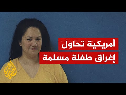 محاولة إغراق طفلة أمريكية من أصل فلسطيني