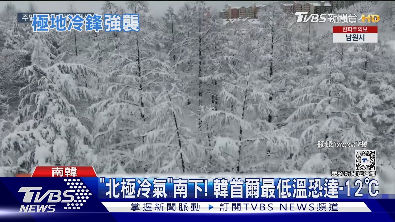 「北極冷氣」南下！南韓氣溫急凍　首爾最低溫恐達-12℃