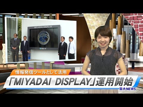 180019 宮大NEWS　「MIYADAI DISPLAY」運用開始