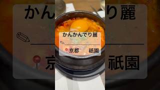 【祇園 かんかんでり麗】📍京都 祇園#shorts #韓国料理#koreanfood#京都ランチ#京都#kyoto#かんかんでり麗#祇園#京都観光#京都旅行#スンドゥブ#純豆腐#ランチ