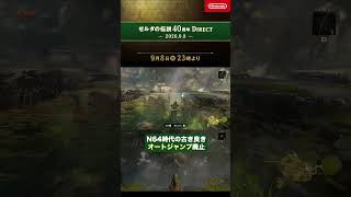 オートジャンプ廃止｜ゼルダの伝説40周年 Direct 2026.9.8【日本人の反応】#shorts