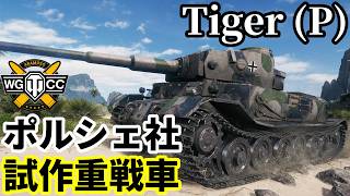 【WoT:Tiger (P)】ゆっくり実況でおくる戦車戦Part2395 byアラモンド【World of Tanks | ワールドオブタンクス | ポルシェティーガー】