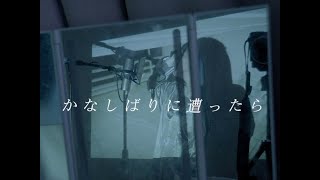 극락포인트 - かなしばりに遭ったら cover ∥ あばらや