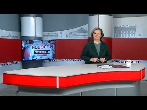 Новости ТВН от 24.03.26 (12+)