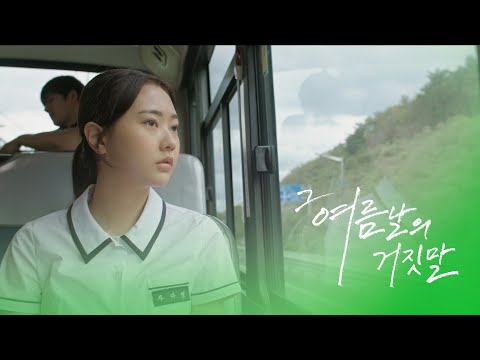 [그 여름날의 거짓말] 스페셜 영상