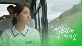 [그 여름날의 거짓말] 스페셜 영상