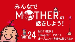 みんなでMOTHERの話をしよう！　24