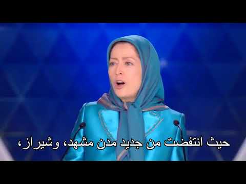 كلمة مريم رجوي في المؤتمر السنوي العام لإيران الحرّة
