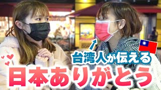 台湾人が日本に伝えたい感謝の気持ちを語ってもらった結果‥【街頭調査】