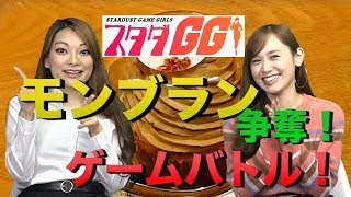 スタダGG！モンブラン争奪ゲームバトル！