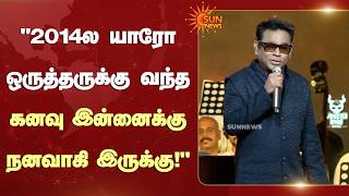 "2014ல யாரோ ஒருத்தருக்கு வந்த கனவு இன்னைக்கு நனவாகி இருக்கு!" | A. R. Rahman Speech | Sun News