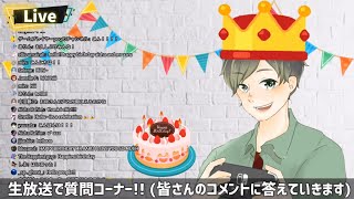 【誕生日ライブ】生放送で質問コーナー！！ [Birthday Live] Live Q&A session!!