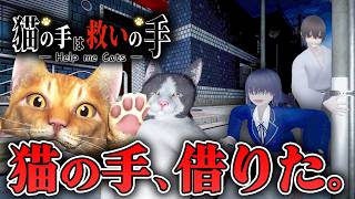 【ホラー】全エンド回収! 愛猫を救うため幽霊から守ってくれる猫たちに癒されるホラー【猫の手は救いの手】