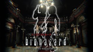 🔴インビジブルモード |🧟 𝐁𝐈𝐎 | バイオリマスター【ResidentEvil 静凛/にじさんじ】