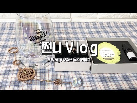 [ 쩐니 브이로그 ] 드디어 WayV 2주년 굿즈 언박싱｜메모리 캐쳐｜메모리 참｜오로라 글라스｜프레임 프레그런스｜