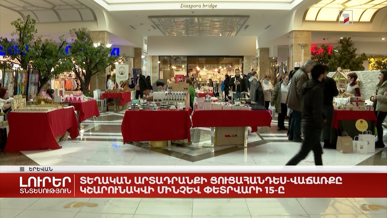 Տեղական արտադրանքի ցուցահանդես-վաճառքը կշարունակվի մինչև փետրվարի 15-ը