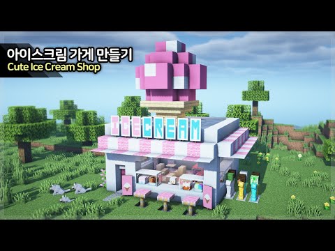 ⛏️ Minecraft Tutorial :: 🍨 Cute Ice Cream Shop - [마인크래프트 귀여운 아이스크림 가게 만들기 건축 강좌]