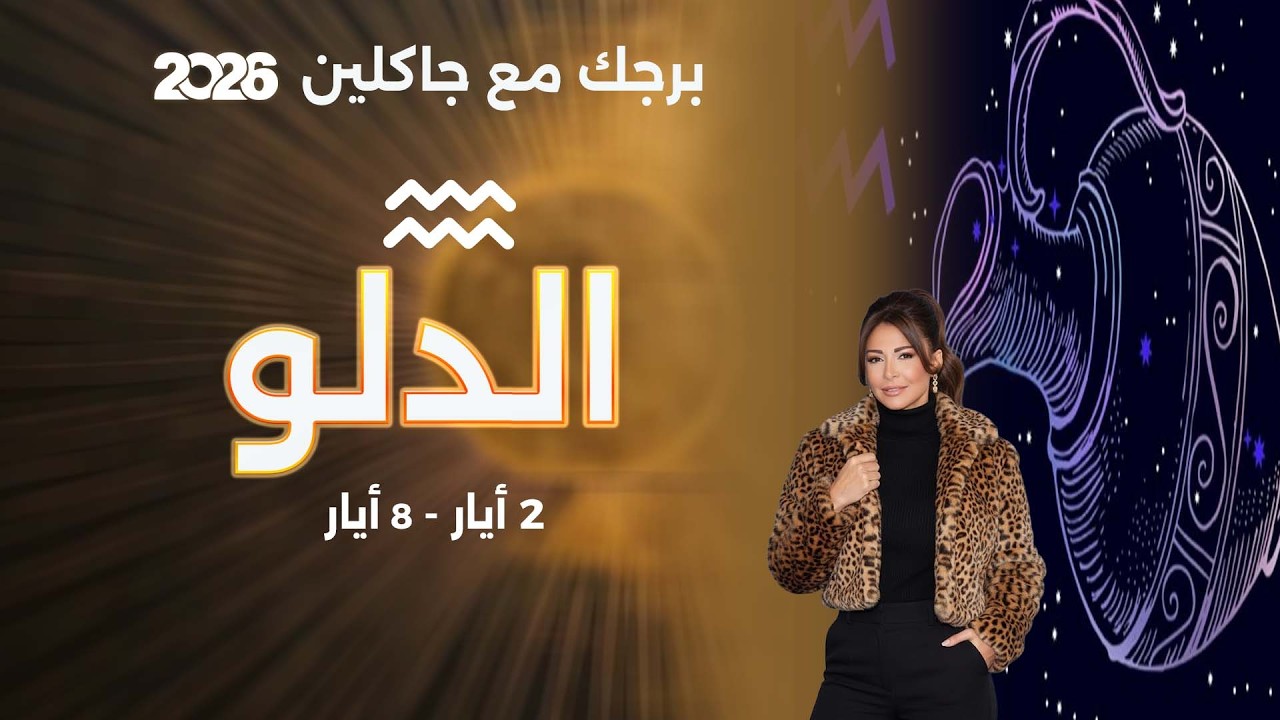 فيديو | برج الدلو |  من ٢ الى ٨ أيار  ٢٠٢٦