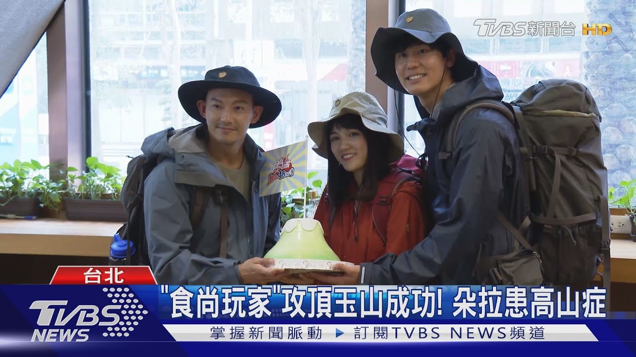 《食尚玩家》成功登玉山! 最終威廉、風田「扛朵拉攻頂」