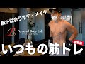 【服をカッコよく着たい!】いつもの筋トレ大公開!【胸トレ編】