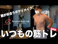 【服をカッコよく着たい！】いつもの筋トレ大公開！【胸トレ編】