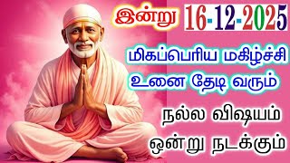 Download lagu 16-12-25/Shirdi Sai Baba Tamil/sai motivationalspeech#motivationtamil #sadstatus mp3 Download lagu 16-12-25/Shirdi Sai Baba Tamil/sai motivationalspeech#motivationtamil #sadstatus mp3
