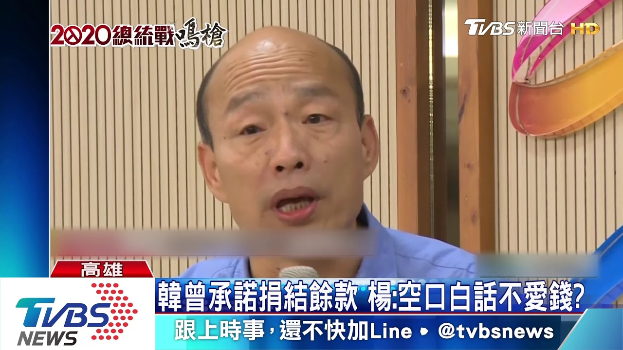 韓國瑜競選經費曝光 楊秋興質疑餘額未捐