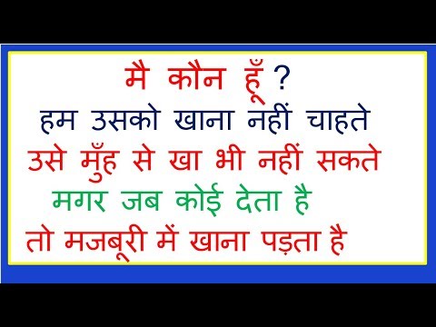 पहेली Common sense questions, Riddles, Paheli 02 in Hindi Video