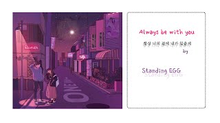 Standing EGG - ALWAYS BE WITH YOU  (항상 너의 곁에 내가 있을게 )
