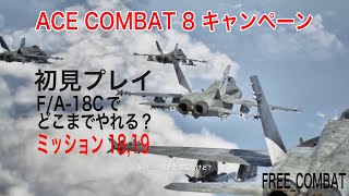 ACECOMBAT8 キャンペーン初見ミッション18,19 F/A-18C 編隊でどこまでやれる？