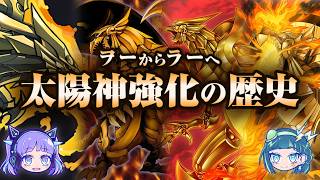 【ヲー→ラー】太陽はまた昇る！ラーの翼神竜全史【遊戯王解説】