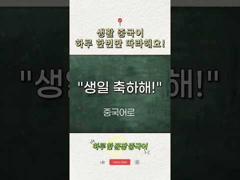 생일 축하해 는 중국어로? #하루한중 #중국어회화 #중국어공부 #중국어섀도잉 #중국어말하기 #중국어발음 #중국어표현 #중국어 #중국어독학 #기초중국어 #중국어 #쇼츠