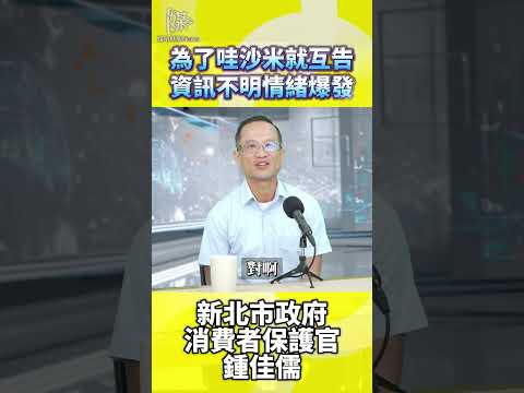 為了「哇沙咪」互告？消保官談消費糾紛