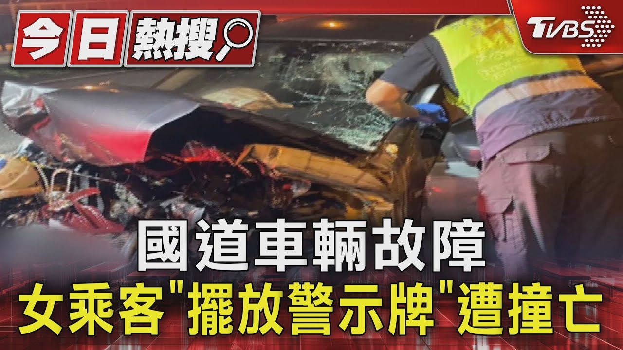 國道車輛故障!女乘客「擺放警示牌」遭撞亡