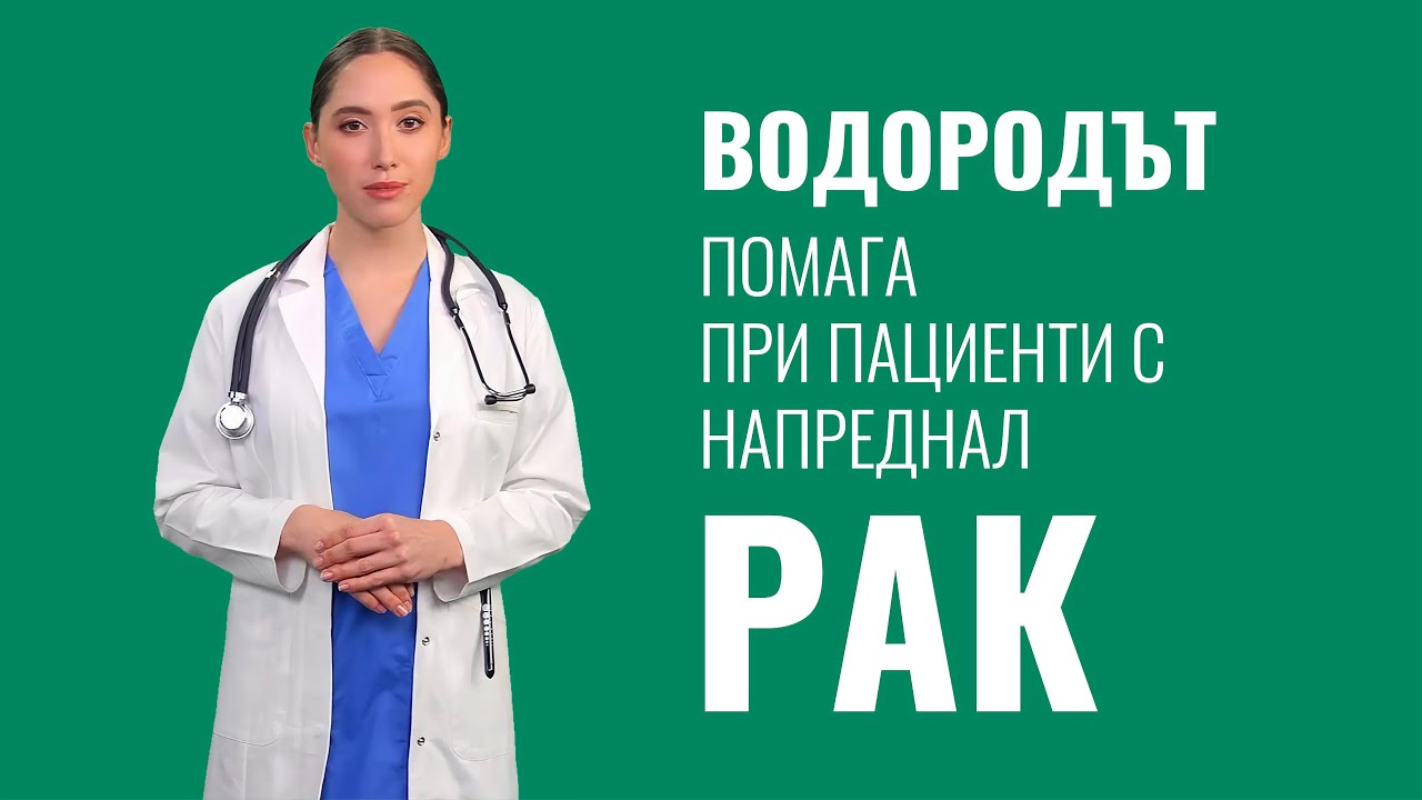 Терапия с водород на 82 болни от рак