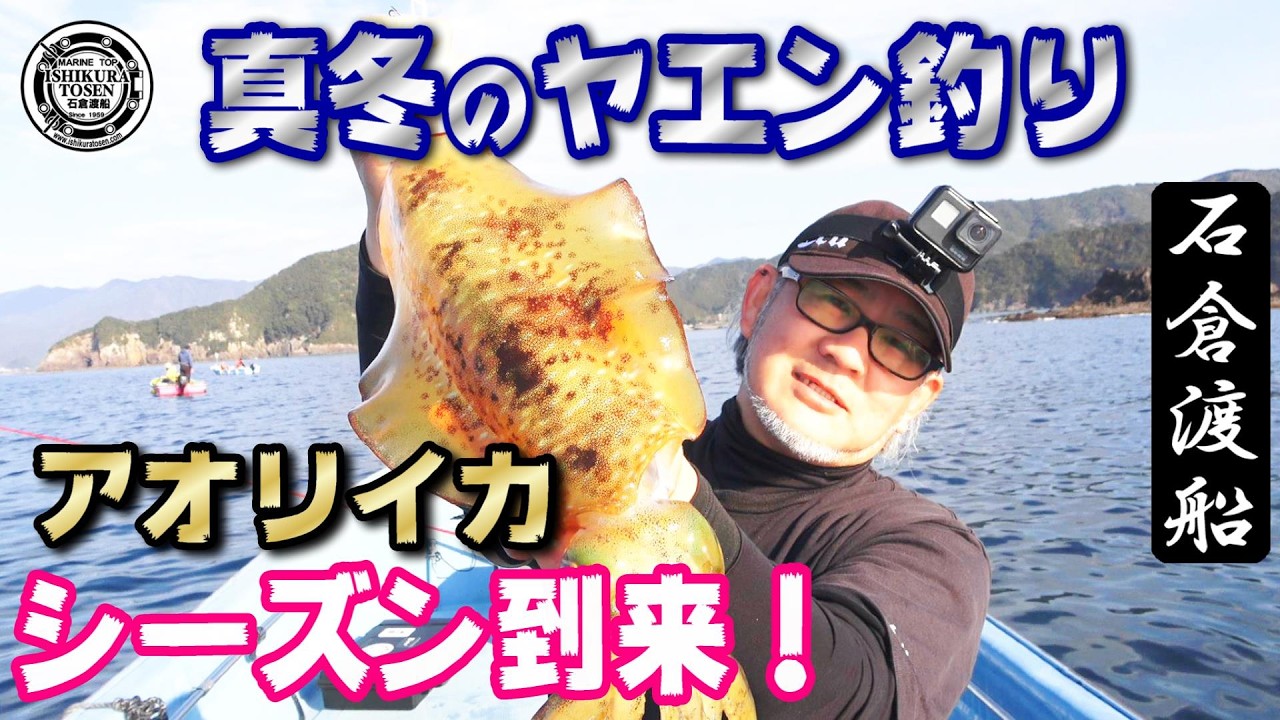 真冬のヤエン釣り！今年もヤエンの季節が来た！