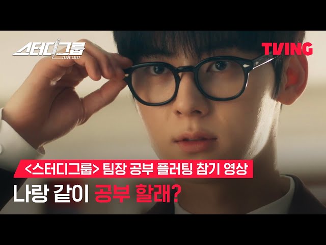 [스터디그룹] 나랑 같이 공부 할래?ㅣ스터디그룹 팀장 공부 플러팅 참기 영상ㅣTVING