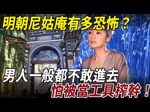 明朝尼姑庵到底有多恐怖？男人一般都不敢進去，否則很容易被當成工具榨幹，連走出門的機會都沒有！